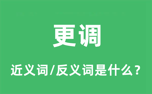 更调的近义词和反义词是甚么,更调是甚么意义