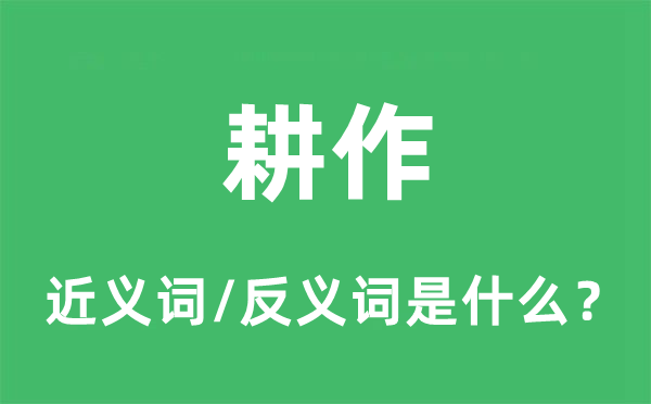 耕耘的近义词和反义词是甚么,耕耘是甚么意义