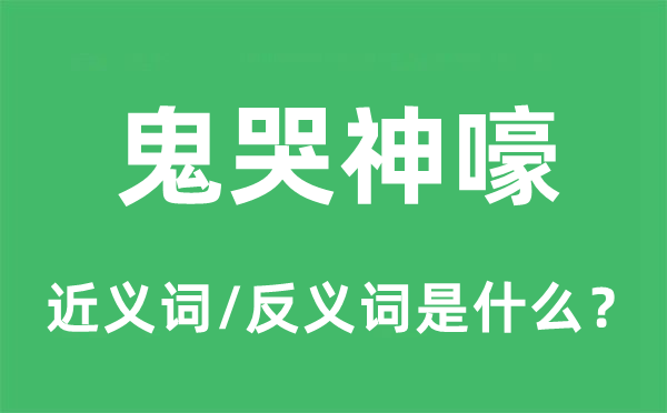 鬼哭神嚎的近义词和反义词是甚么,鬼哭神嚎是甚么意义