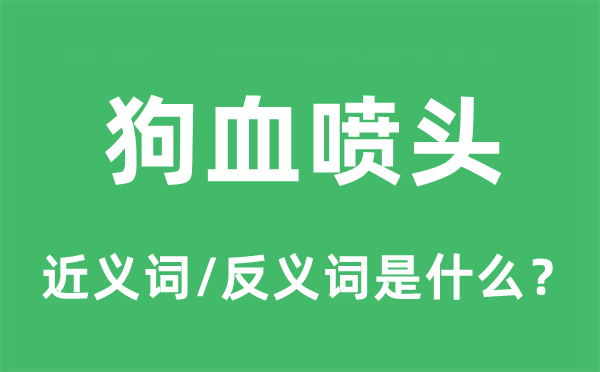 狗血喷头的近义词和反义词是甚么,狗血喷头是甚么意义