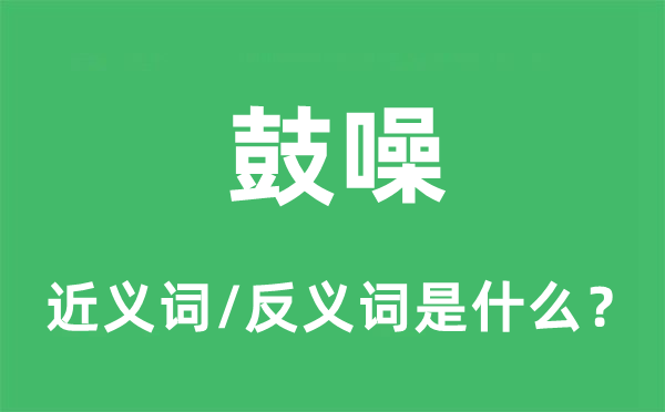 喧哗的近义词和反义词是甚么,喧哗是甚么意义