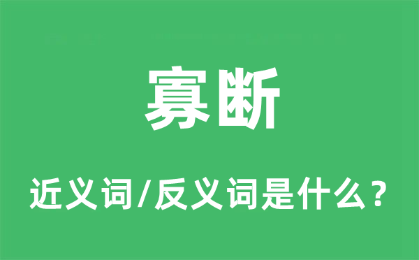 寡断的近义词和反义词是甚么,寡断是甚么意义