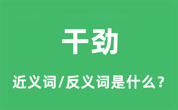 劲头的近义词和反义词是甚么,劲头是甚么意义