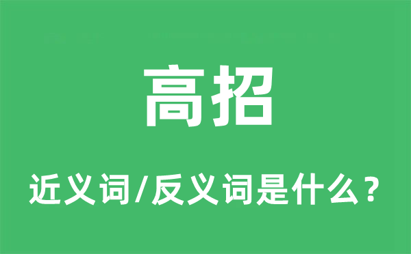 高着儿儿儿的近义词和反义词是甚么,高着儿儿儿是甚么意义