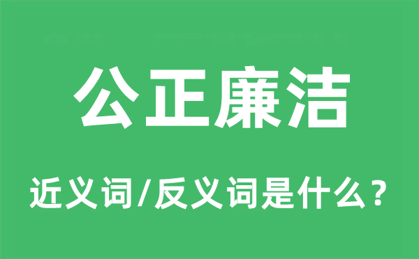 公道清廉的近义词和反义词是甚么,公道清廉是甚么意义