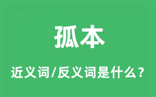 秘本的近义词和反义词是甚么,秘本是甚么意义