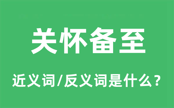 关切备至的近义词和反义词是甚么,关切备至是甚么意义