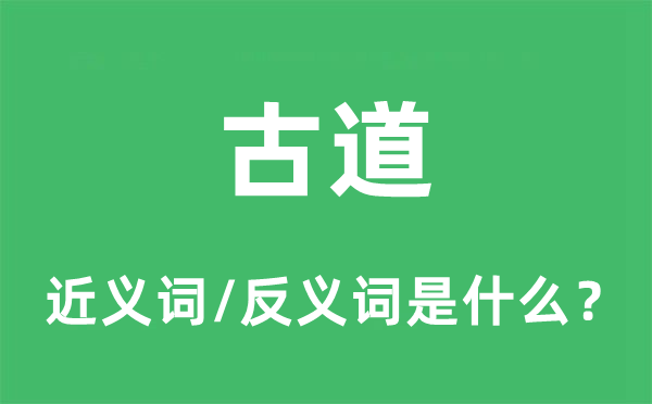 旧道的近义词和反义词是甚么,旧道是甚么意义