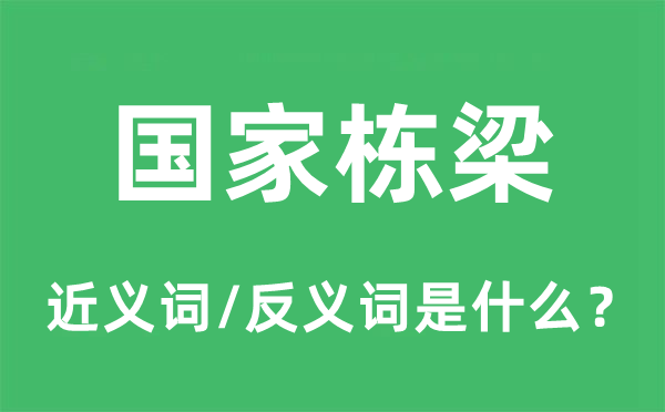 国度栋梁的近义词和反义词是甚么,国度栋梁是甚么意义
