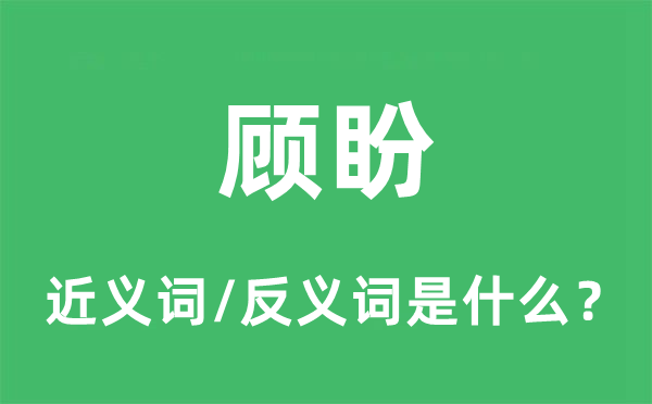 傲视的近义词和反义词是甚么,傲视是甚么意义