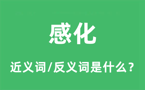 传染打动的近义词和反义词是甚么,传染打动是甚么意义