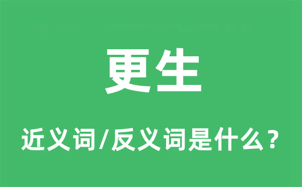 重生的近义词和反义词是甚么,重生是甚么意义
