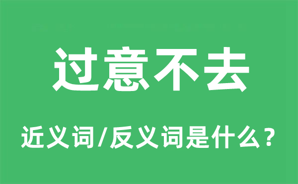 过意不去的近义词和反义词是甚么,过意不去是甚么意义