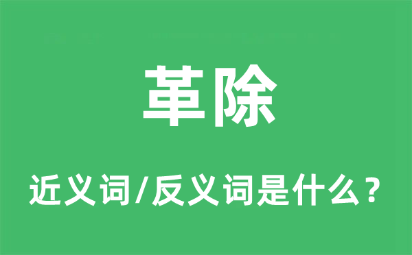 肃除的近义词和反义词是甚么,肃除是甚么意义