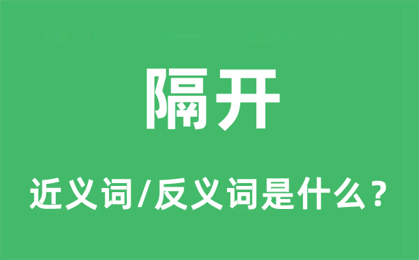 离隔的近义词和反义词是甚么,离隔是甚么意义