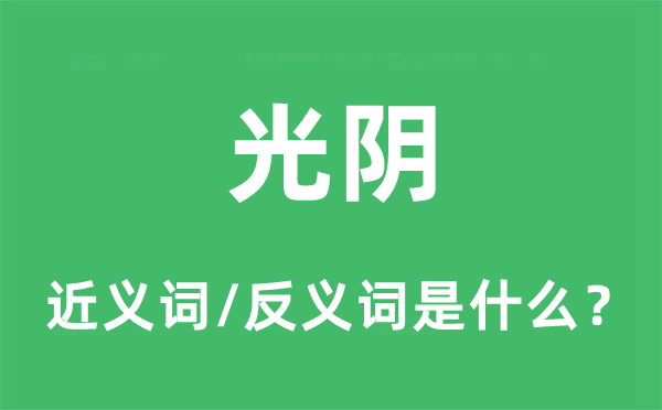 工夫的近义词和反义词是甚么,工夫是甚么意义