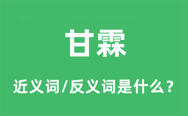 甘雨的近义词和反义词是甚么,甘雨是甚么意义