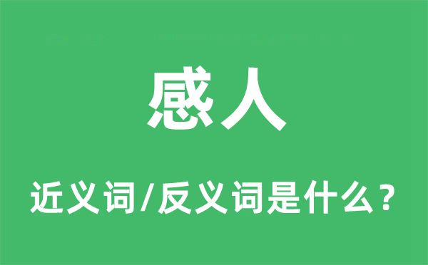 动人的近义词和反义词是甚么,动人是甚么意义