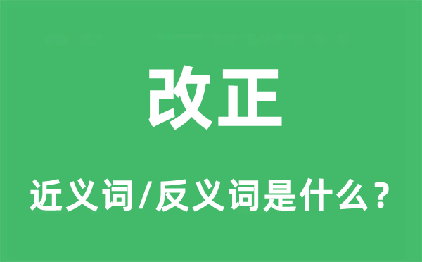 更正的近义词和反义词是甚么,更正是甚么意义