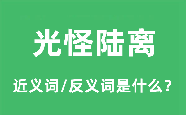 千奇百怪的近义词和反义词是甚么,千奇百怪是甚么意义