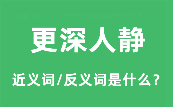 更阑人静的近义词和反义词是甚么,更阑人静是甚么意义
