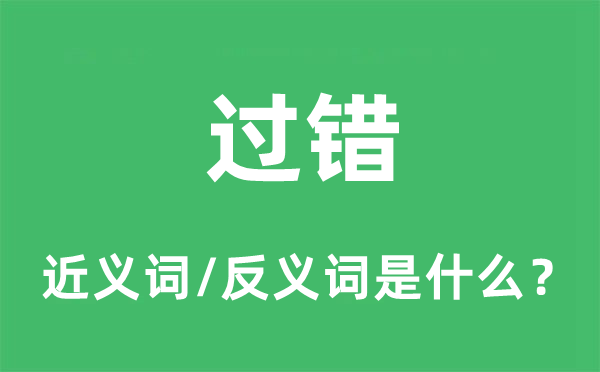 弊端的近义词和反义词是甚么,弊端是甚么意义