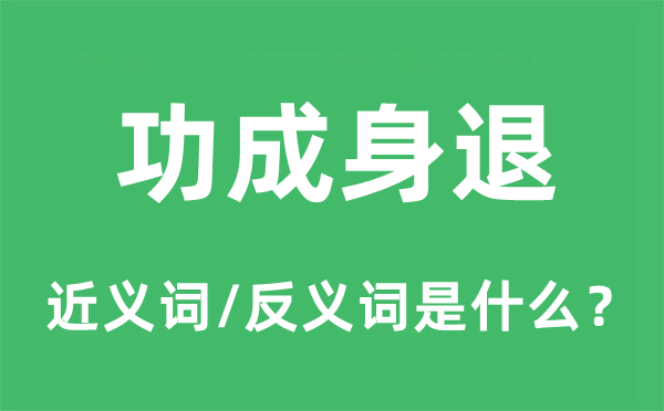 激流勇退的近义词和反义词是甚么,激流勇退是甚么意义
