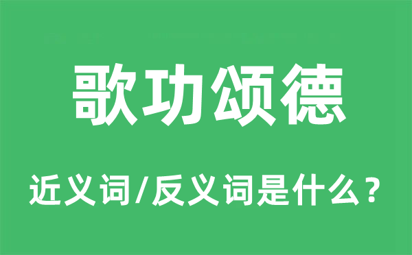 树碑立传的近义词和反义词是甚么,树碑立传是甚么意义
