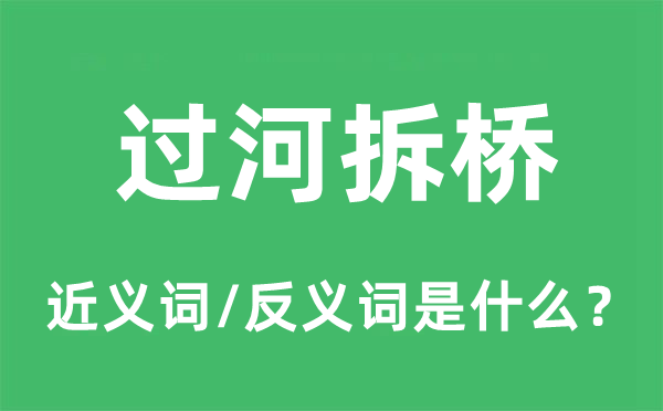 不知恩义的近义词和反义词是甚么,不知恩义是甚么意义