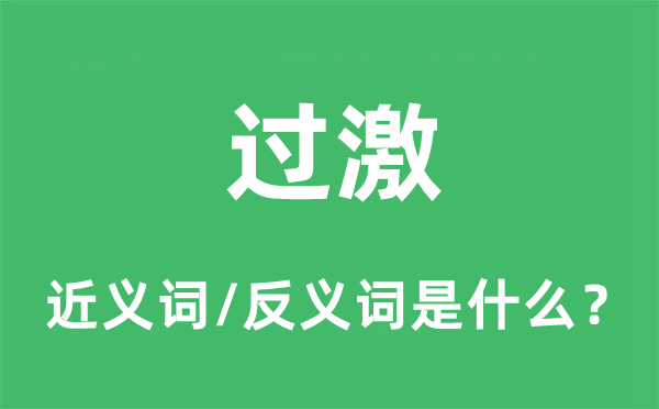 过激的近义词和反义词是甚么,过激是甚么意义