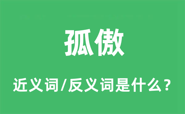 孤独的近义词和反义词是甚么,孤独是甚么意义