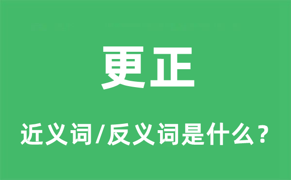 改正的近义词和反义词是甚么,改正是甚么意义