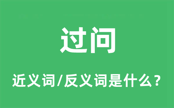 干与干与干与的近义词和反义词是甚么,干与干与干与是甚么意义