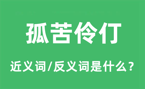 伶丁孤立的近义词和反义词是甚么,伶丁孤立是甚么意义