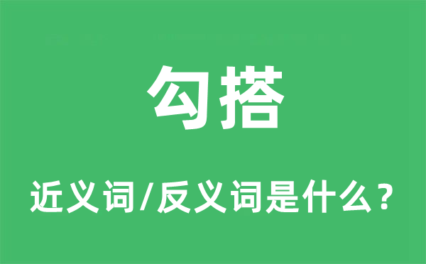 勾结的近义词和反义词是甚么,勾结是甚么意义