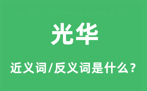 光彩的近义词和反义词是甚么,光彩是甚么意义