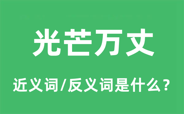 光线万丈的近义词和反义词是甚么,光线万丈是甚么意义