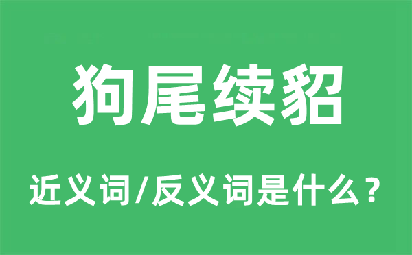 狗尾续貂的近义词和反义词是甚么,狗尾续貂是甚么意义