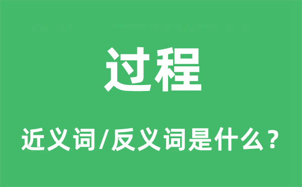 进程的近义词和反义词是甚么,进程是甚么意义
