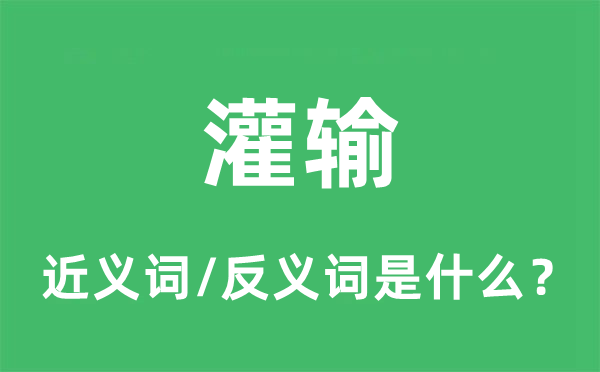 贯注贯注灌注贯注的近义词和反义词是甚么,贯注贯注灌注贯注是甚么意义