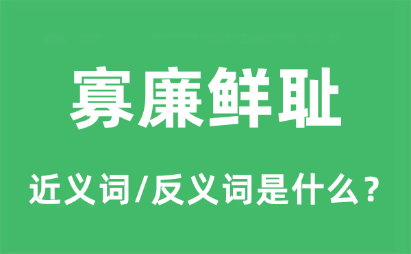 恬不知耻的近义词和反义词是甚么,恬不知耻是甚么意义