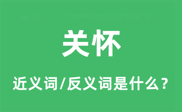 关切的近义词和反义词是甚么,关切是甚么意义