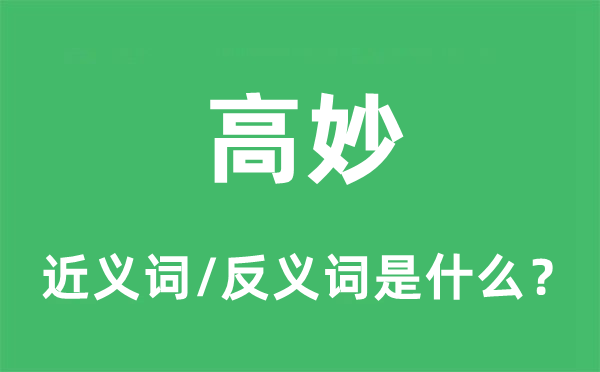 精深的近义词和反义词是甚么,精深是甚么意义