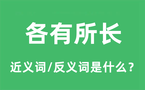 各有利益的近义词和反义词是甚么,各有利益是甚么意义