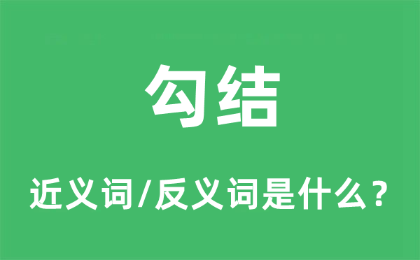 勾搭的近义词和反义词是甚么,勾搭是甚么意义