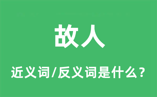 故交的近义词和反义词是甚么,故交是甚么意义