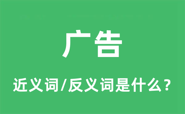 告白的近义词和反义词是甚么,告白是甚么意义