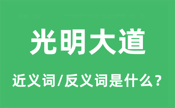 光亮小道的近义词和反义词是甚么,光亮小道是甚么意义