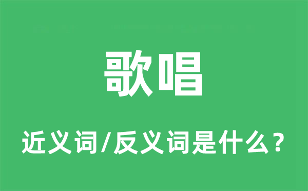 歌颂的近义词和反义词是甚么,歌颂是甚么意义