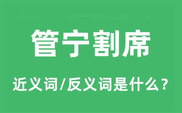 管宁割席的近义词和反义词是甚么,管宁割席是甚么意义